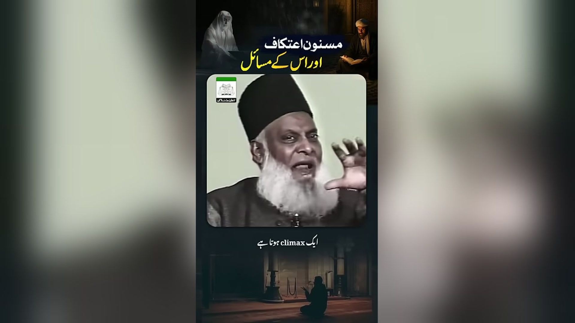 Aitikaf Kya Hai ？ ｜ Itikaf Ki Fazilat ｜ Dr. Israr Ahmed Powerful Reminder!