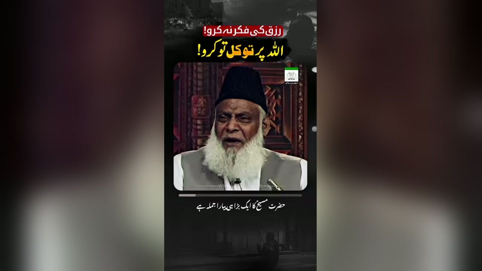 - رزق کی فکر نہ کرو! - اللہ پر توکل تو کرو! -  ڈاکٹر اسرار احمدؒ کا ایمان افروز  بیان